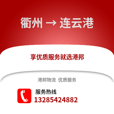 衢州到連云港物流公司,衢州到連云港貨運,衢州至連云港物流專線2