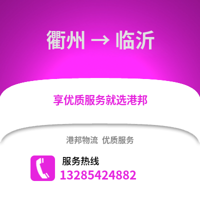 衢州到臨沂物流公司,衢州到臨沂貨運,衢州至臨沂物流專線2