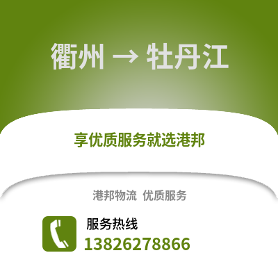 衢州到牡丹江物流公司,衢州到牡丹江貨運,衢州至牡丹江物流專線2