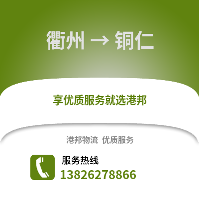 衢州到銅仁物流公司,衢州到銅仁貨運(yùn),衢州至銅仁物流專(zhuān)線(xiàn)2