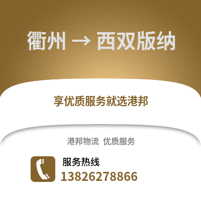 衢州到西雙版納物流公司,衢州到西雙版納貨運,衢州至西雙版納物流專線2