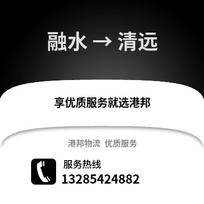 柳州融水到清遠物流專線_柳州融水到清遠貨運專線公司