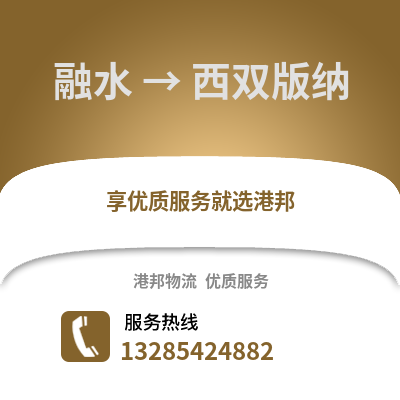 柳州融水到西雙版納物流專線_柳州融水到西雙版納貨運專線公司