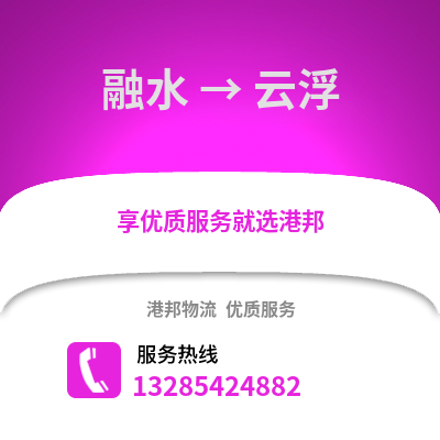 柳州融水到云浮物流專線_柳州融水到云浮貨運專線公司