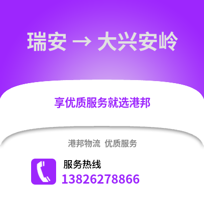 溫州瑞安到大興安嶺物流專線_溫州瑞安到大興安嶺貨運專線公司