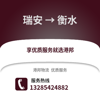 溫州瑞安到衡水物流專線_溫州瑞安到衡水貨運(yùn)專線公司