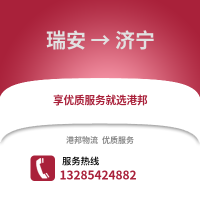溫州瑞安到濟(jì)寧物流專線_溫州瑞安到濟(jì)寧貨運(yùn)專線公司