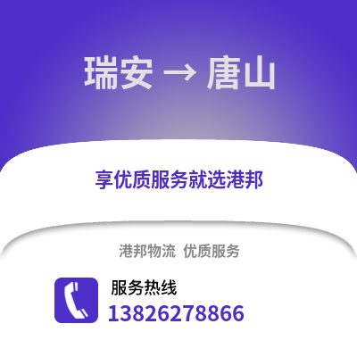 溫州瑞安到唐山物流專線_溫州瑞安到唐山貨運專線公司