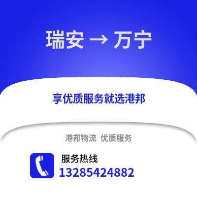 溫州瑞安到萬寧物流專線_溫州瑞安到萬寧貨運專線公司