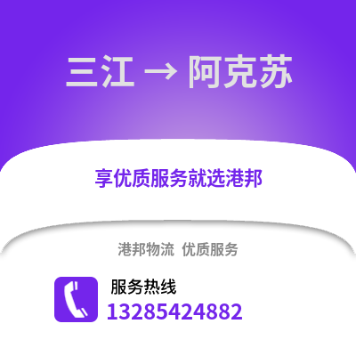 柳州三江到阿克蘇物流專線_柳州三江到阿克蘇貨運專線公司