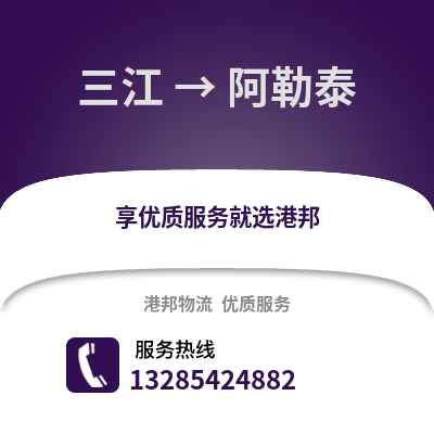 柳州三江到阿勒泰物流專線_柳州三江到阿勒泰貨運專線公司