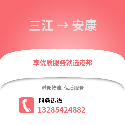 柳州三江到安康物流專線_柳州三江到安康貨運(yùn)專線公司