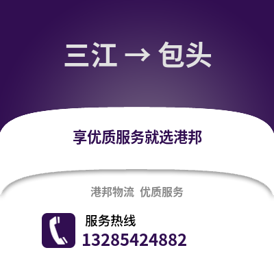 柳州三江到包頭物流專線_柳州三江到包頭貨運專線公司