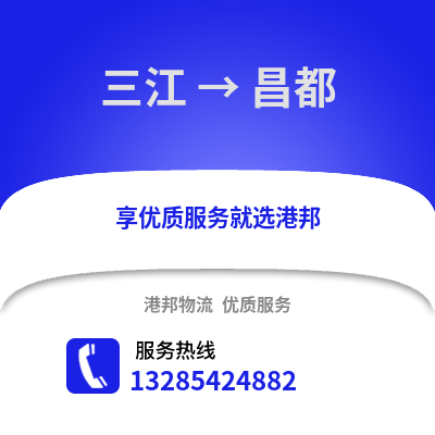 柳州三江到昌都物流專線_柳州三江到昌都貨運(yùn)專線公司