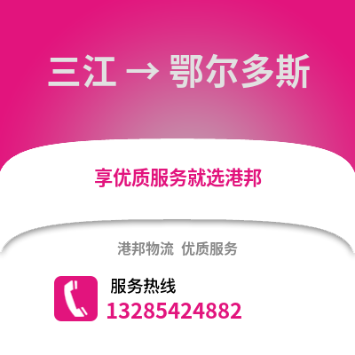 柳州三江到鄂爾多斯物流專線_柳州三江到鄂爾多斯貨運專線公司
