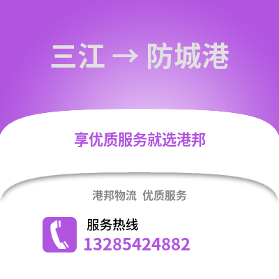 柳州三江到防城港物流專線_柳州三江到防城港貨運專線公司