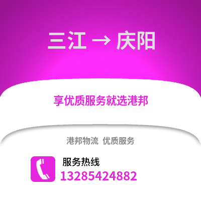 柳州三江到慶陽(yáng)物流專線_柳州三江到慶陽(yáng)貨運(yùn)專線公司