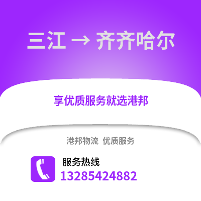 柳州三江到齊齊哈爾物流專線_柳州三江到齊齊哈爾貨運專線公司