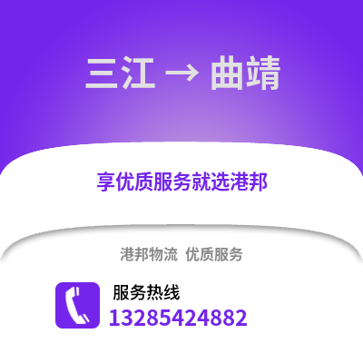柳州三江到曲靖物流專線_柳州三江到曲靖貨運專線公司