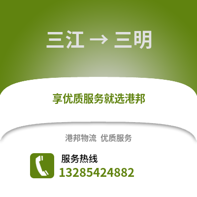 柳州三江到三明物流專線_柳州三江到三明貨運(yùn)專線公司