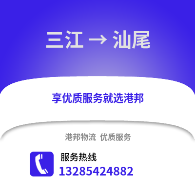 柳州三江到汕尾物流專線_柳州三江到汕尾貨運專線公司