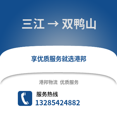 柳州三江到雙鴨山物流專線_柳州三江到雙鴨山貨運專線公司
