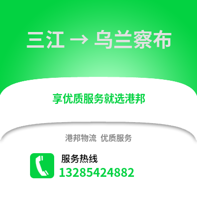 柳州三江到烏蘭察布物流專線_柳州三江到烏蘭察布貨運專線公司