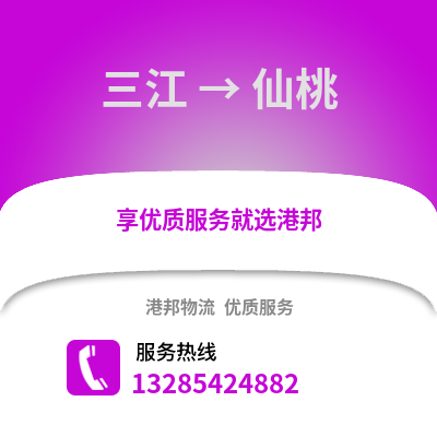 柳州三江到仙桃物流專線_柳州三江到仙桃貨運(yùn)專線公司