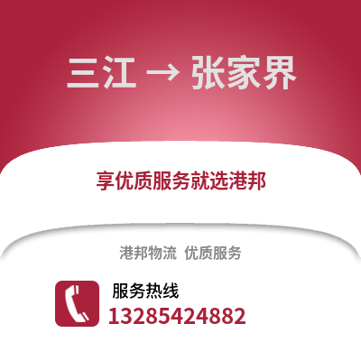 柳州三江到張家界物流專線_柳州三江到張家界貨運(yùn)專線公司
