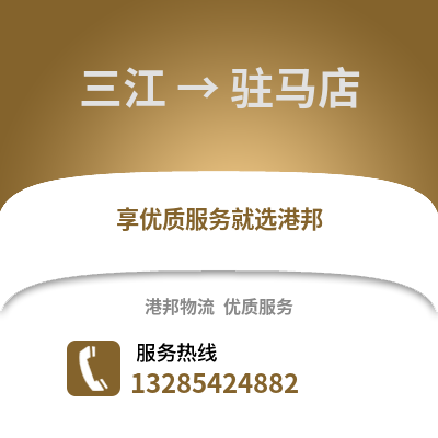 柳州三江到駐馬店物流專線_柳州三江到駐馬店貨運專線公司