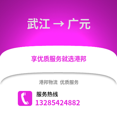 韶關武江區到廣元物流專線_韶關武江區到廣元貨運專線公司