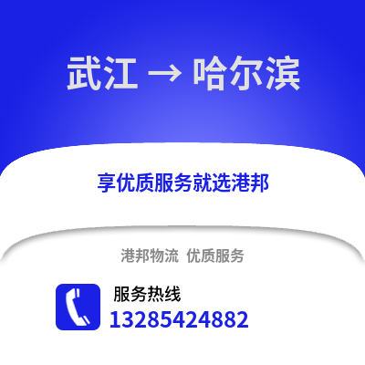 韶關武江區到哈爾濱物流專線_韶關武江區到哈爾濱貨運專線公司