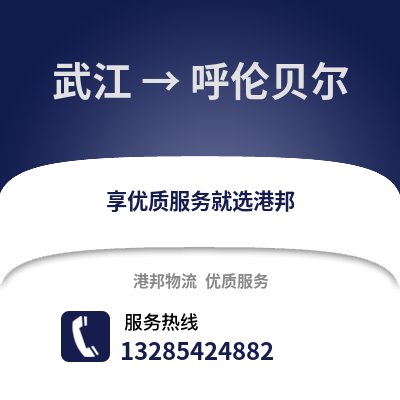 韶關武江區到呼倫貝爾物流專線_韶關武江區到呼倫貝爾貨運專線公司