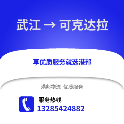 韶關武江區到可克達拉物流專線_韶關武江區到可克達拉貨運專線公司