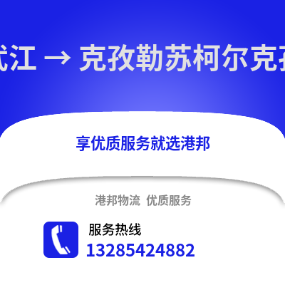 韶關武江區到克孜勒蘇物流專線_韶關武江區到克孜勒蘇貨運專線公司
