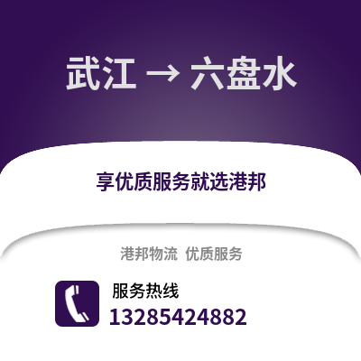 韶關(guān)武江區(qū)到六盤水物流專線_韶關(guān)武江區(qū)到六盤水貨運(yùn)專線公司