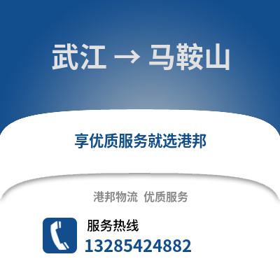 韶關(guān)武江區(qū)到馬鞍山物流專線_韶關(guān)武江區(qū)到馬鞍山貨運專線公司