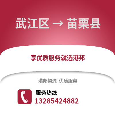 韶關武江區到苗栗縣物流專線_韶關武江區到苗栗縣貨運專線公司