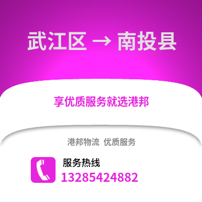 韶關武江區到南投縣物流專線_韶關武江區到南投縣貨運專線公司