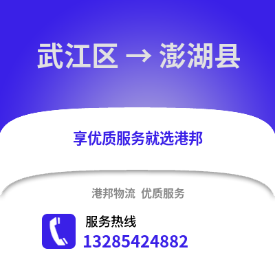 韶關武江區到澎湖縣物流專線_韶關武江區到澎湖縣貨運專線公司