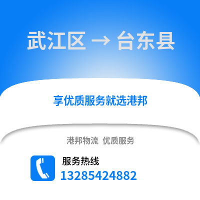 韶關(guān)武江區(qū)到臺(tái)東縣物流專線_韶關(guān)武江區(qū)到臺(tái)東縣貨運(yùn)專線公司