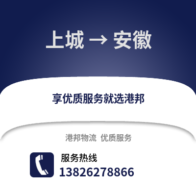 杭州上城到安徽物流專線_杭州上城到安徽貨運(yùn)專線公司
