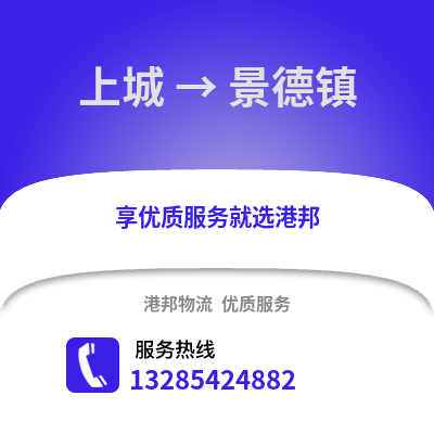 杭州上城到景德鎮(zhèn)物流專線_杭州上城到景德鎮(zhèn)貨運(yùn)專線公司