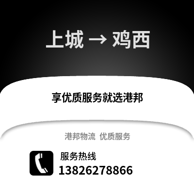 杭州上城到雞西物流專線_杭州上城到雞西貨運專線公司