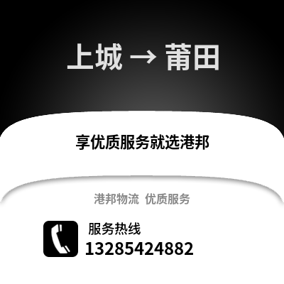 杭州上城到莆田物流專線_杭州上城到莆田貨運專線公司