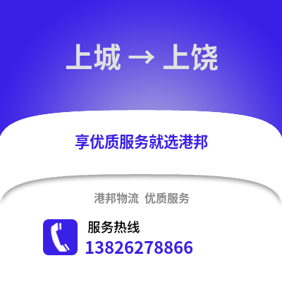 杭州上城到上饒物流專線_杭州上城到上饒貨運專線公司