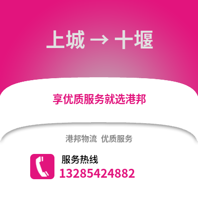 杭州上城到十堰物流專線_杭州上城到十堰貨運(yùn)專線公司