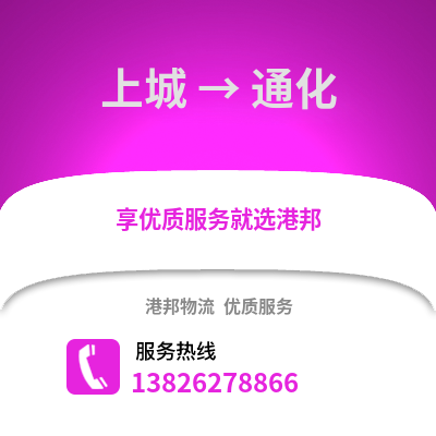 杭州上城到通化物流專線_杭州上城到通化貨運專線公司