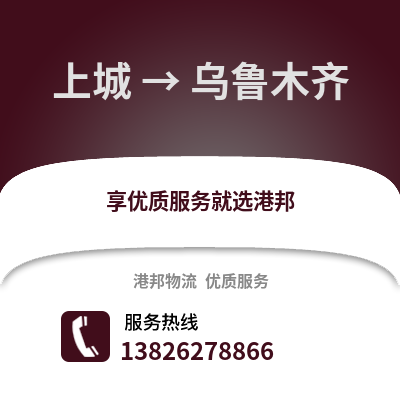 杭州上城到烏魯木齊物流專線_杭州上城到烏魯木齊貨運專線公司