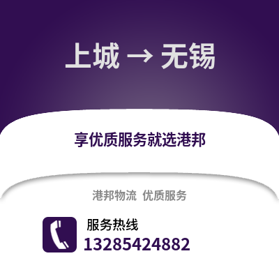 杭州上城到無錫物流專線_杭州上城到無錫貨運(yùn)專線公司